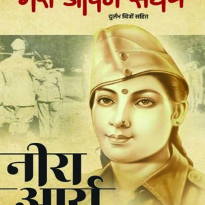 मेरा जीवन संघर्ष/Neera Arya